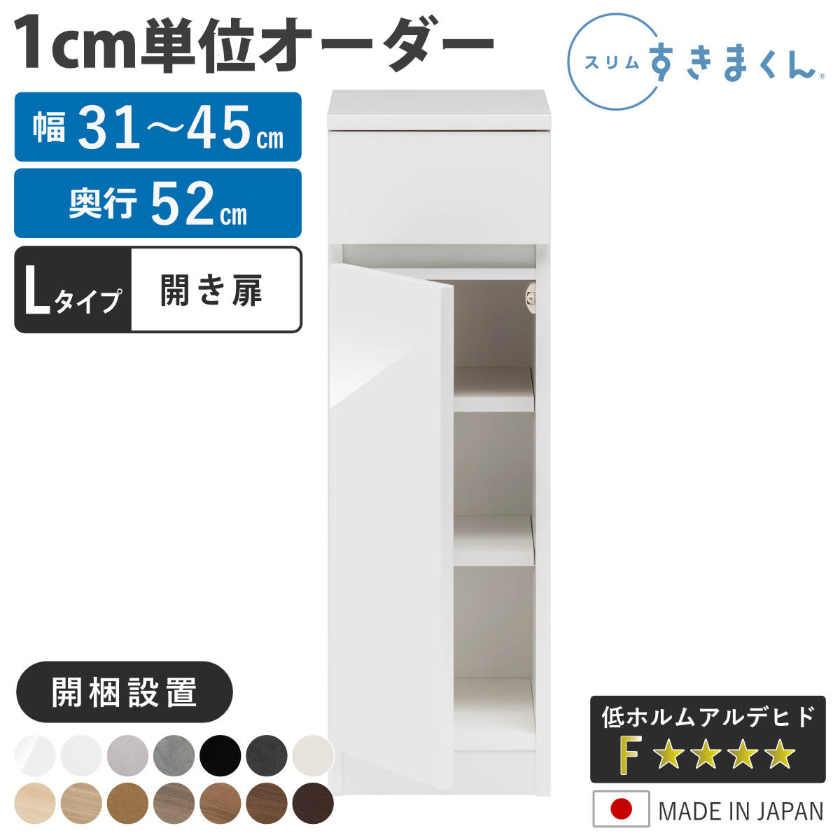 オーダー キッチン収納 幅31～45cm 開き扉 日本製 完成品 （ 開梱設置 すきまくん Lタイプ 1cm単位オーダー 幅が選べる オーダーメイド 棚 ラック すき間 1cm単位 省スペース 左開き 右開き 低ホルムアルデヒド ）