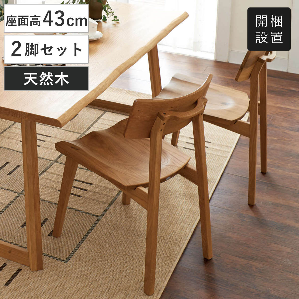 ダイニングチェア 座面高43cm 2脚セット 天然木 オーク無垢材 （ 開梱設置 チェア ダイニングチェアー チェアー イス いす 椅子 完成品 ダイニング 食卓 家具 食卓椅子 オーク 無垢材 木製 木目 北欧 ナチュラル ）