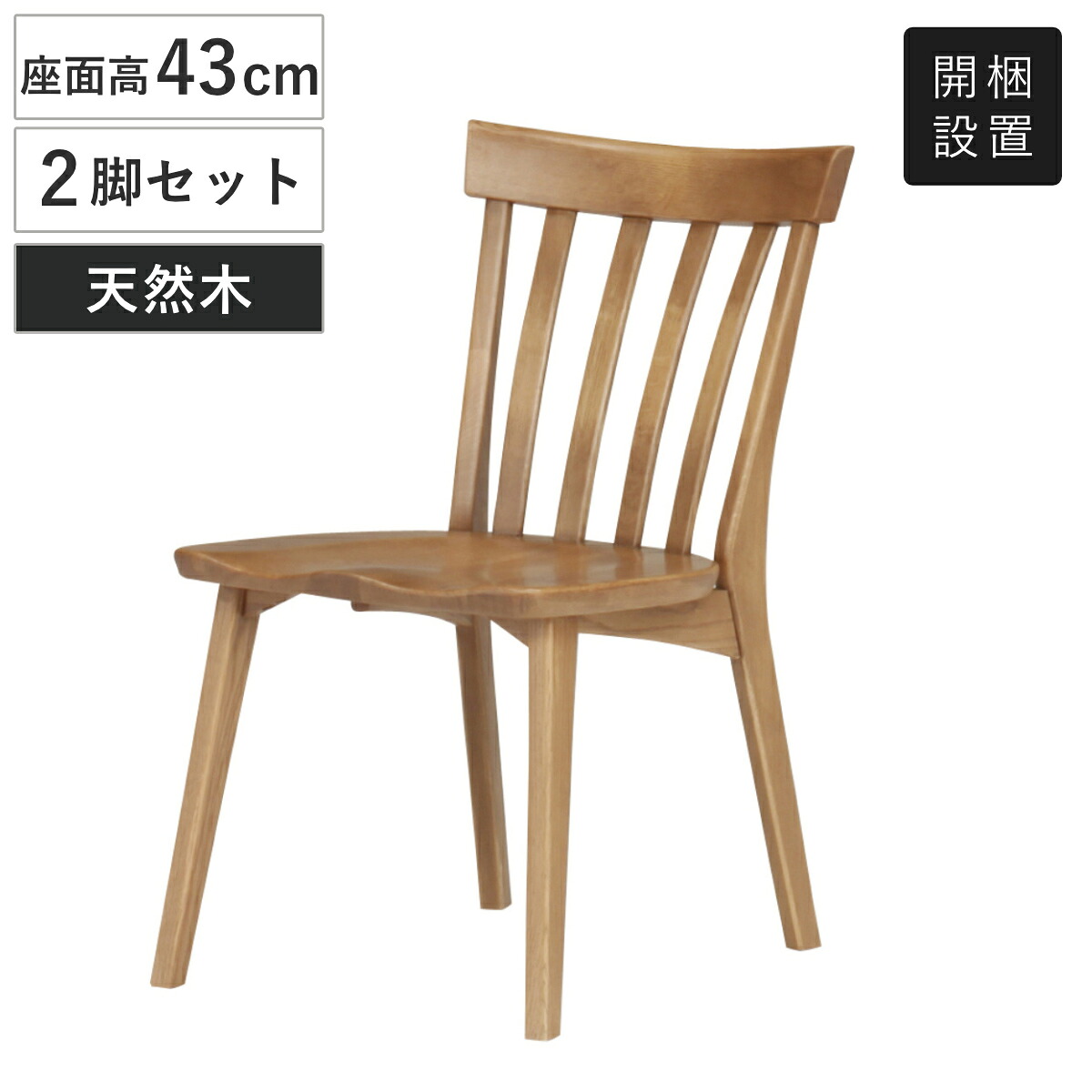 ダイニングチェア 座面高43cm 2脚セット 天然木 カントリー調 ( 開梱設置 チェア ダイニングチェアー チェアー イス いす 椅子 完成品 オーク 木製 ダイニング 食卓 食卓椅子 セット 木目 北欧 )