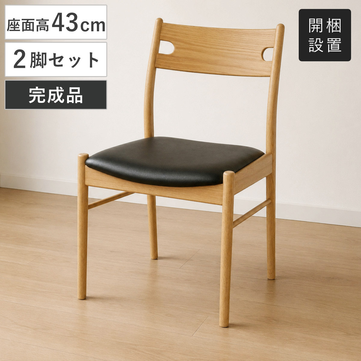 ダイニングチェア 2脚セット オーク材 1型 座面高43cm クヴィスト （ 開梱設置 食卓 ダイニング 椅子 PVCレザー レザー調 天然木 木製 肘なし 肘掛なし アームレス ナチュラル シンプル 北欧 モダン ）