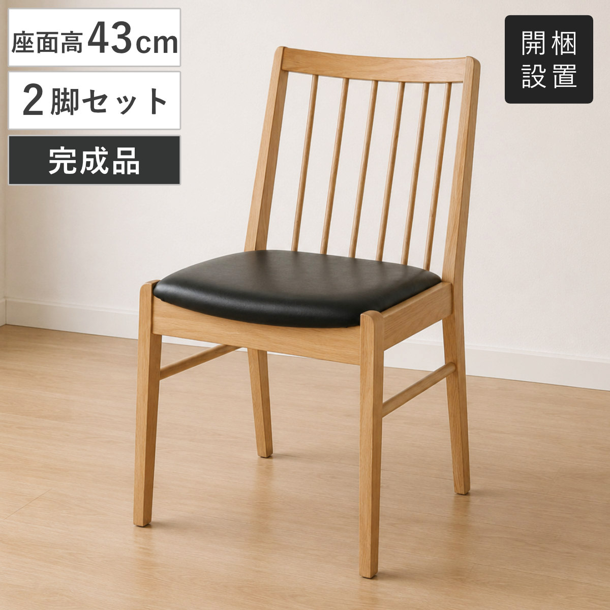 ダイニングチェア 2脚セット オーク材 2型 座面高43cm クヴィスト ( 開梱設置 食卓 ダイニング 椅子 PVCレザー レザー調 天然木 木製 肘なし 肘掛なし アームレス ナチュラル シンプル 北欧 モダン )