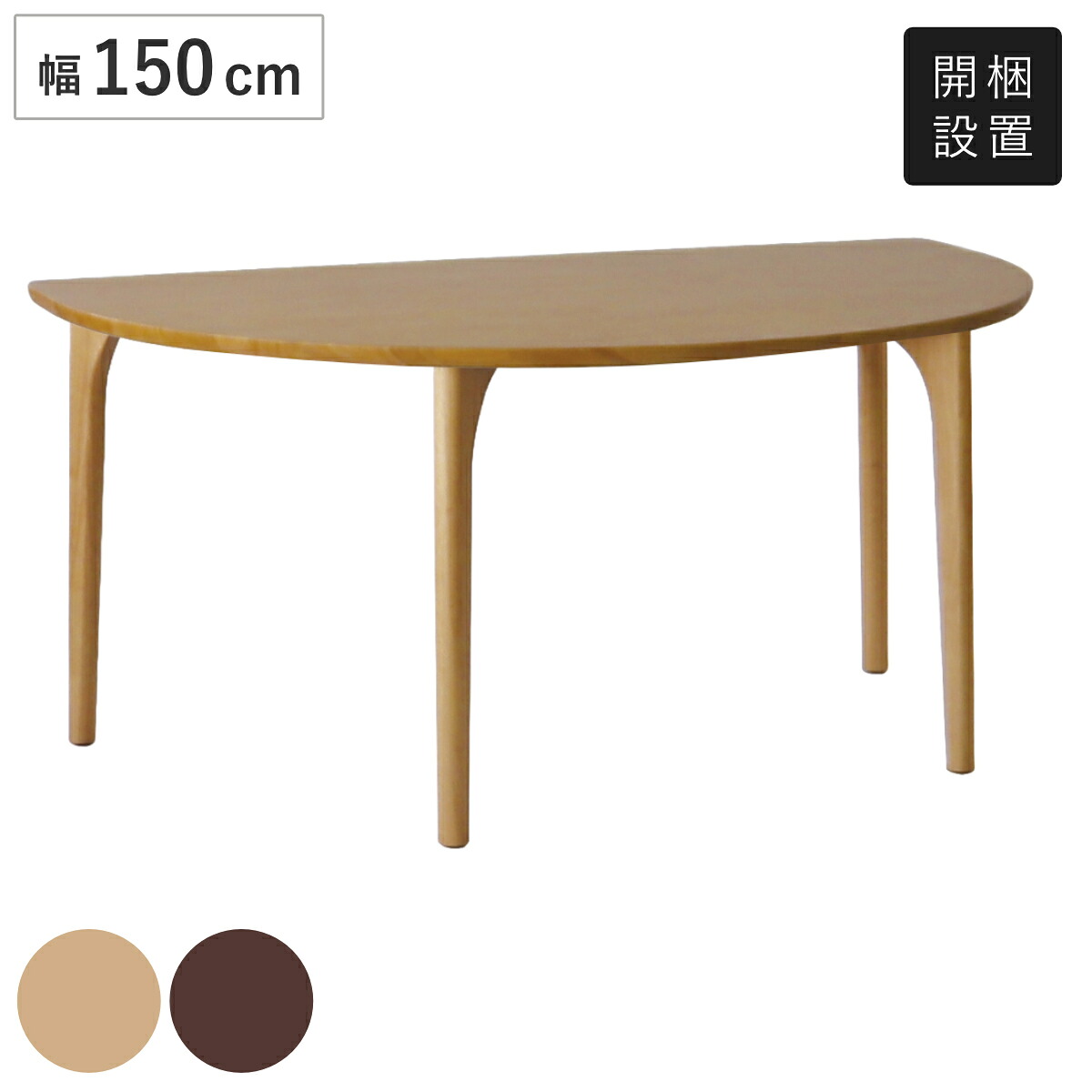 ダイニングテーブル 4本脚タイプ 幅150&times;奥行95cm 半円型 アートライフ （ 開梱設置 テーブル 食卓テーブル 半円 机 木製 天然木 ダイニング 食卓 壁付け リビングテーブル 作業台 木製テーブル ウッドテーブル 半円形 ）｜リビングート　店