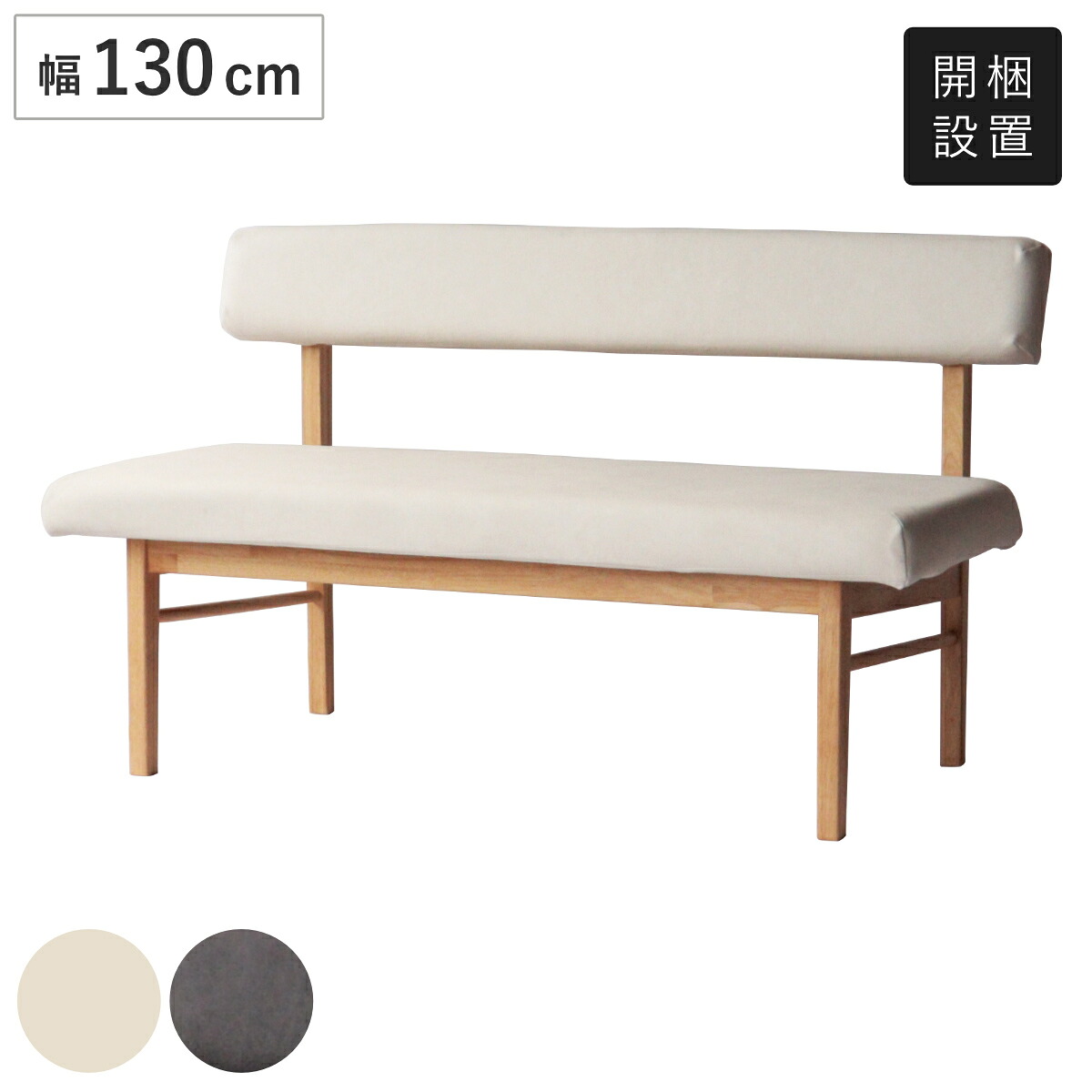 ダイニングベンチ 幅130cm 背付きベンチ フレシア （ 開梱設置 チェアー 長椅子 椅子 ダイニング ベンチ イス ペット 食卓椅子 木製 2人掛け ベンチチェア チェア 長いす 食卓ベンチ 背もたれ付き ファブリック 天然木 ）｜リビングート　店