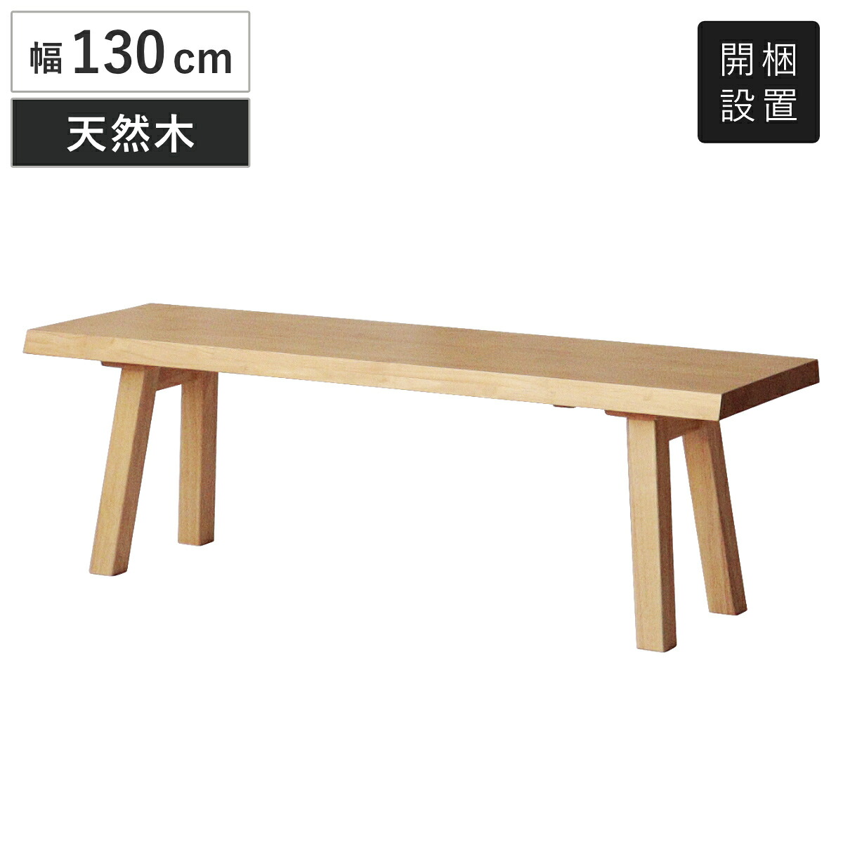 ダイニングベンチ 幅130cm 結 木製 無垢材 （ 開梱設置 ダイニング ベンチ イス 2人掛け 椅子 食卓椅子 天然木 背もたれなし 食卓ベンチ スツール 長椅子 ダイニングチェア チェアー ラバーウッド 無垢 ）