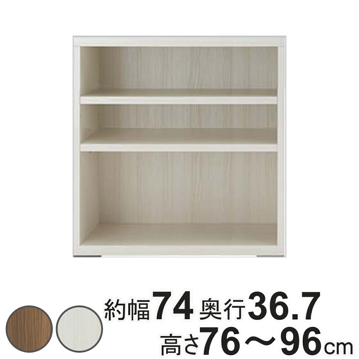 壁面収納 高さオーダー リビングシェルフ 日本製 約幅74cm 高さ76-96cm ( オーダー ラック サイズオーダー 棚 シェルフ 収納 完成品 オーダー家具 国内生産 リビング オープンラック 家具 可動棚 )