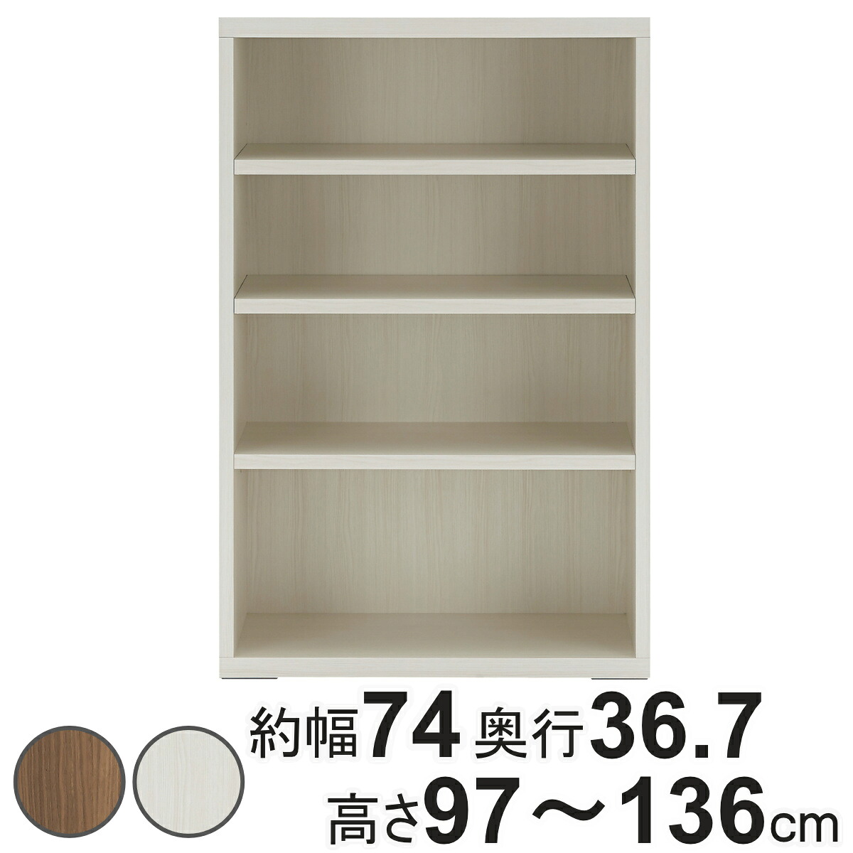 壁面収納 高さオーダー リビングシェルフ 日本製 約幅74cm 高さ97-136cm （ オーダー ラック サイズオーダー 棚 シェルフ 収納 完成品 オーダー家具 国内生産 リビング オープンラック 家具 可動棚 ）