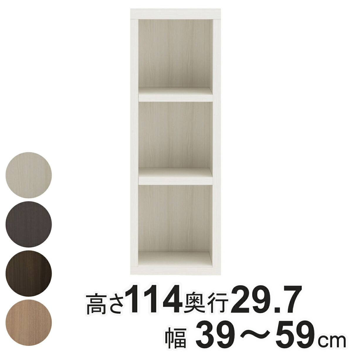 本棚 幅オーダー ブックシェルフ 3段 日本製 高さ114cm 幅39-59cm （ オーダー ラック サイズオーダー 棚 シェルフ 収納 完成品 オーダー家具 国内生産 リビング オープンラック 家具 可動棚 ）