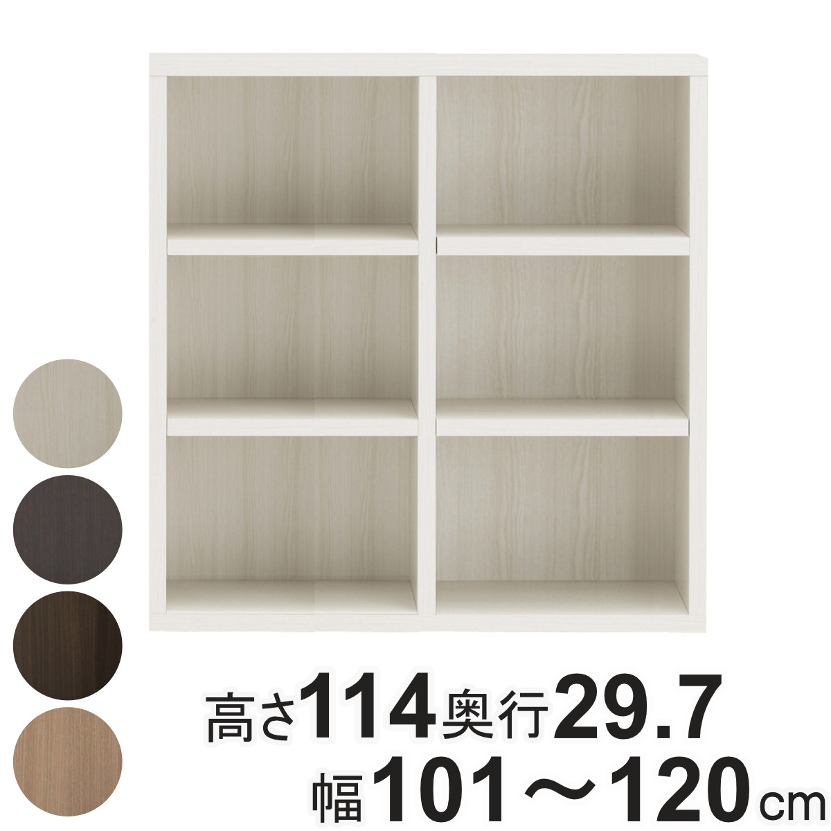 本棚 幅オーダー ブックシェルフ 3段2列 日本製 高さ114cm 幅101-120cm （ オーダー ラック サイズオーダー 棚 シェルフ 収納 完成品 オーダー家具 国内生産 リビング オープンラック 家具 可動棚 ） 27,742円