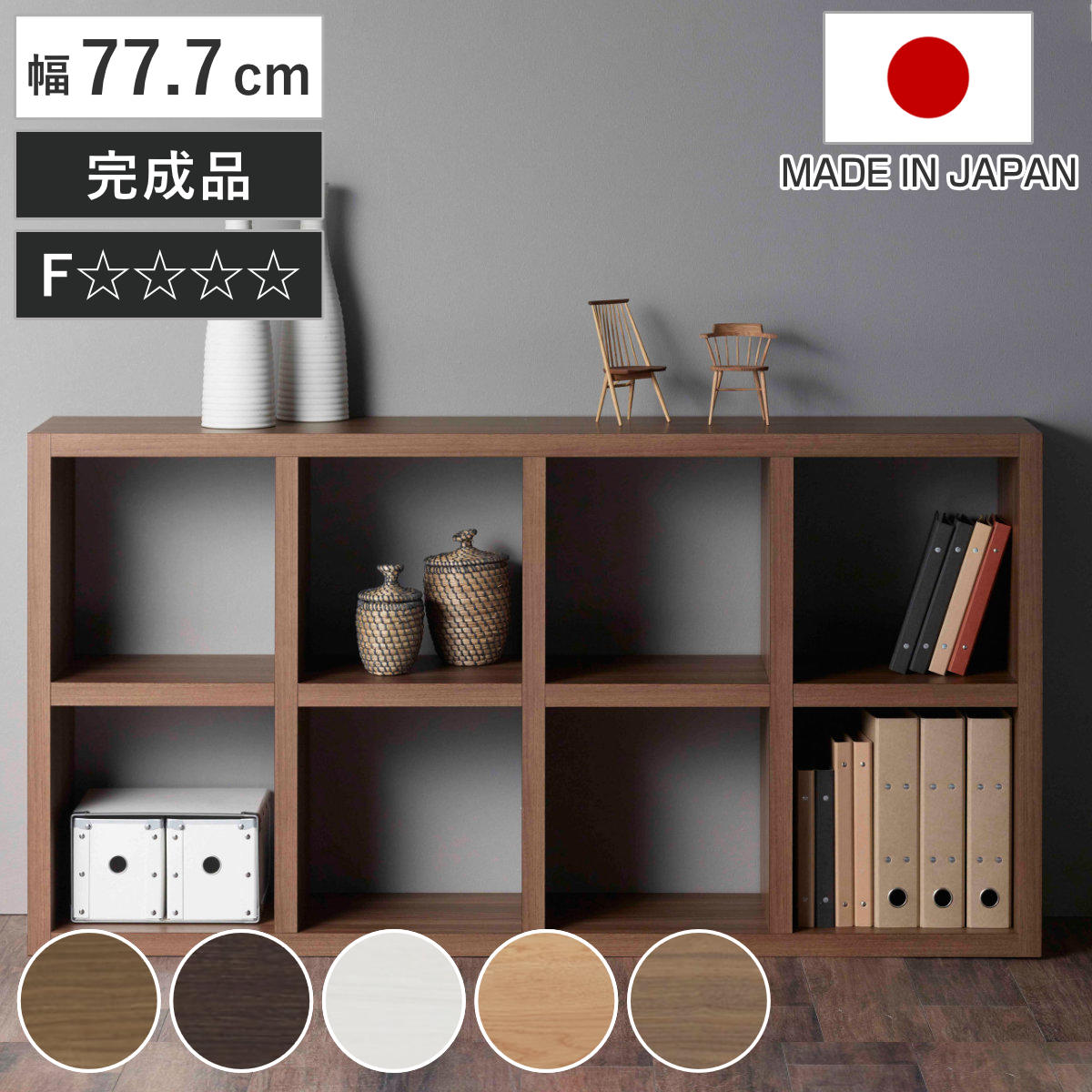 本棚 幅77.7cm 日本製 ブックシェルフ 8マス 全面化粧仕上げ （ ラック 棚 全面化粧 収納 間仕切り シェルフ ディスプレイラック 飾り棚 家具 A4 シンプル ）