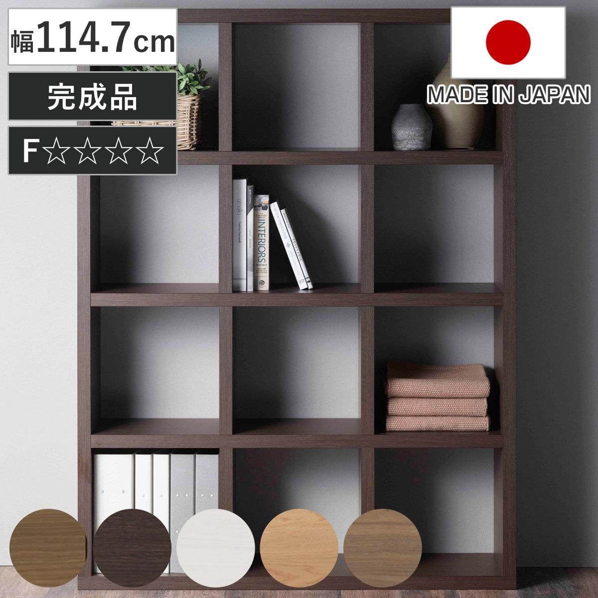 本棚 幅114.7cm 日本製 ブックシェルフ 12マス 全面化粧仕上げ （ ラック 棚 全面化粧 収納 間仕切り シェルフ ディスプレイラック 飾り棚 家具 A4 シンプル ）