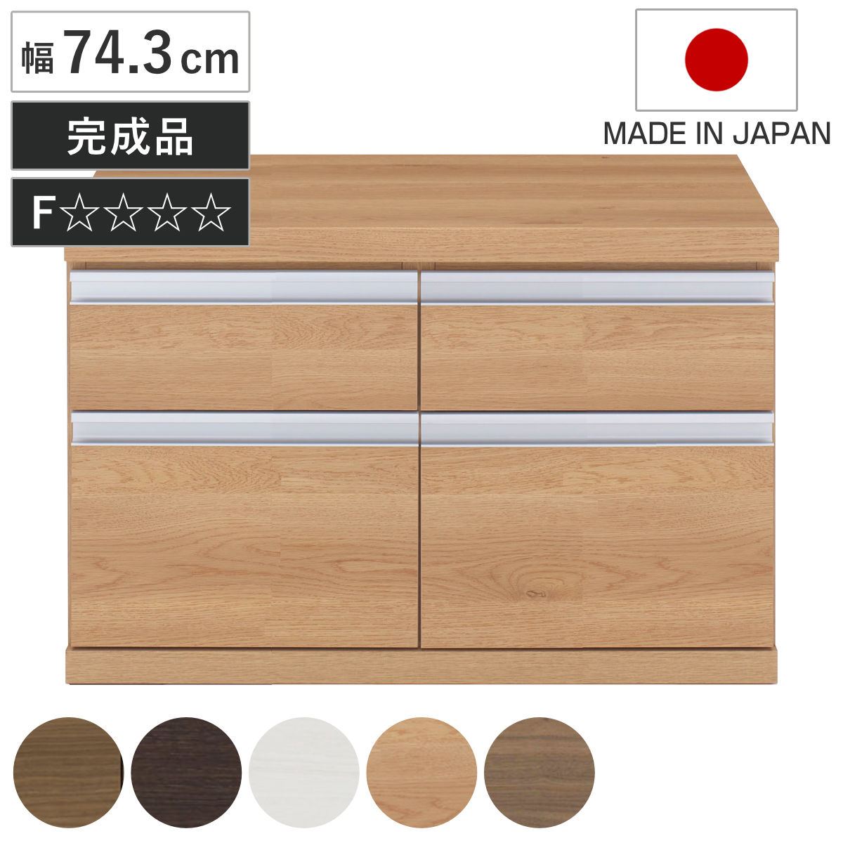 ローチェスト 幅74.3cm 日本製 2列2段 下台兼用タイプ （ チェスト 収納 たんす タンス 下台 完成品 家具 引き出し リビング キャビネット ホワイト ナチュラル ブラウン ダークブラウン ホワイトウッド シンプル ）｜リビングート　店