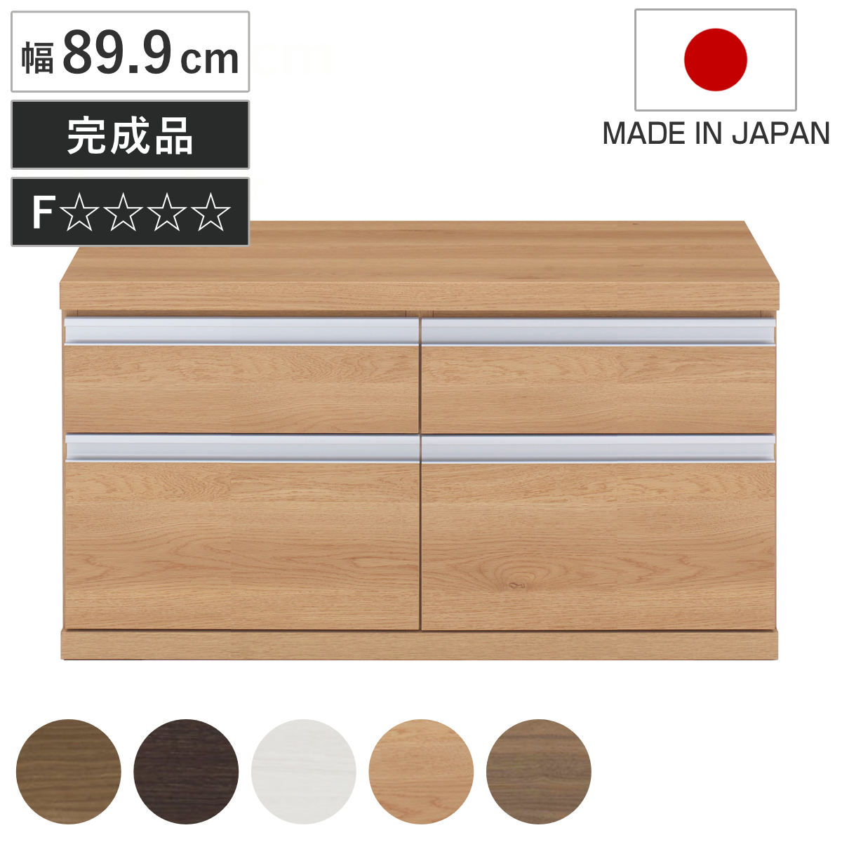 ローチェスト 幅89.9cm 日本製 2列2段 下台兼用タイプ （ チェスト 収納 たんす タンス 下台 完成品 家具 引き出し リビング キャビネット ホワイト ナチュラル ブラウン ダークブラウン ホワイトウッド シンプル ）