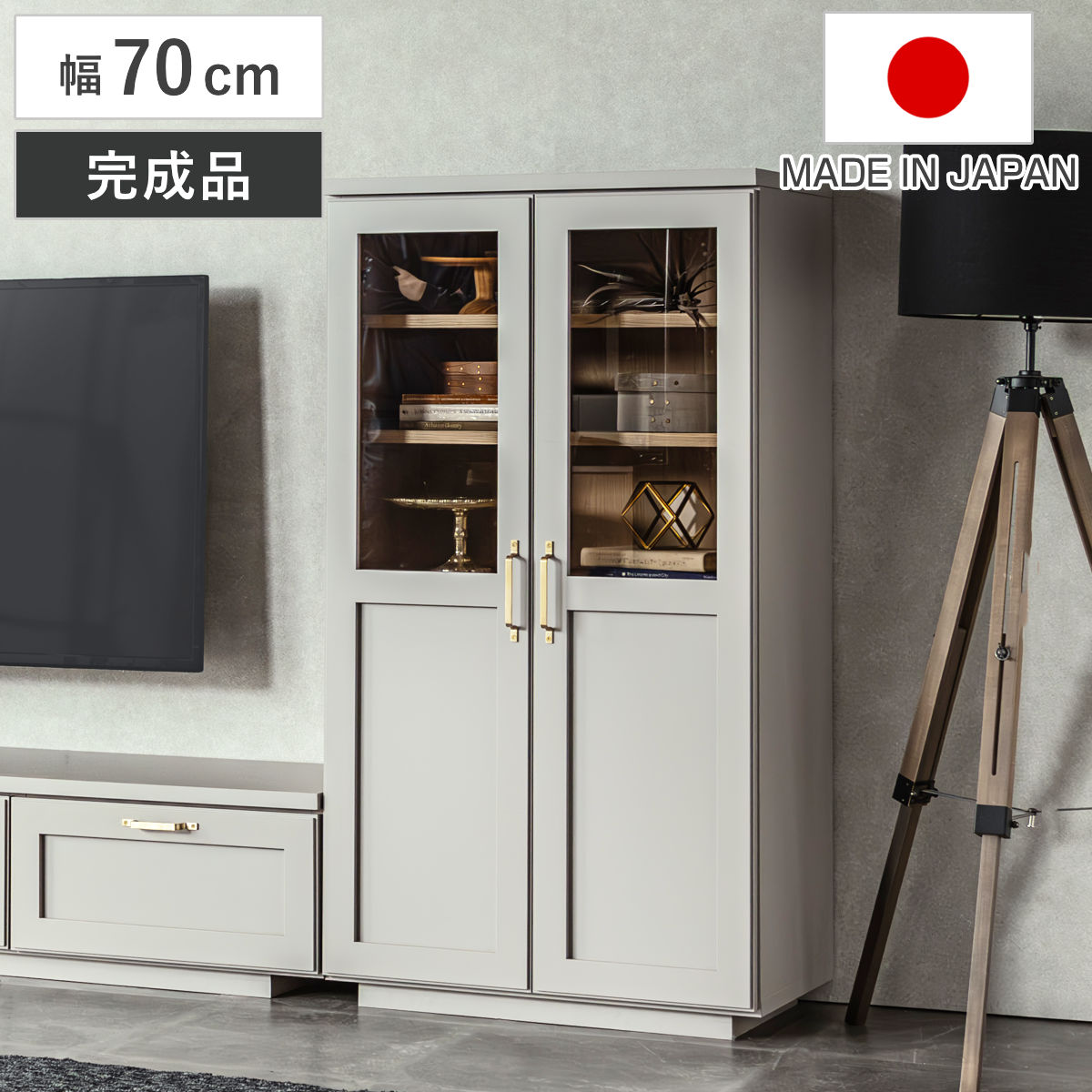 キャビネット 幅70cm 両開き扉 可動棚 完成品 日本製 ビルネ （ 開梱設置 リビングボード 収納 棚 ラック 食器棚 耐水 カップボード コンパクト 省スペース グレーカラー ディスプレイ 開き扉 ）