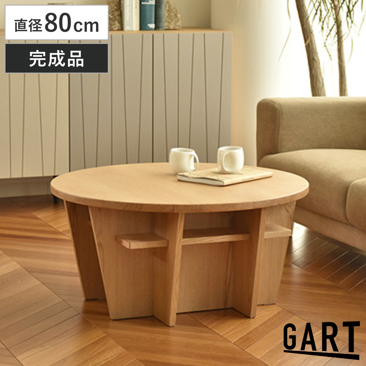 ローテーブル 直径80cm 円形 木製 ヴィスコ （ テーブル 机 丸テーブル センターテーブル 天然木 完成品 収納スペース付き リビング 木製テーブル コーヒーテーブル リビングテーブル 雑誌 小物 収納 円卓 ）