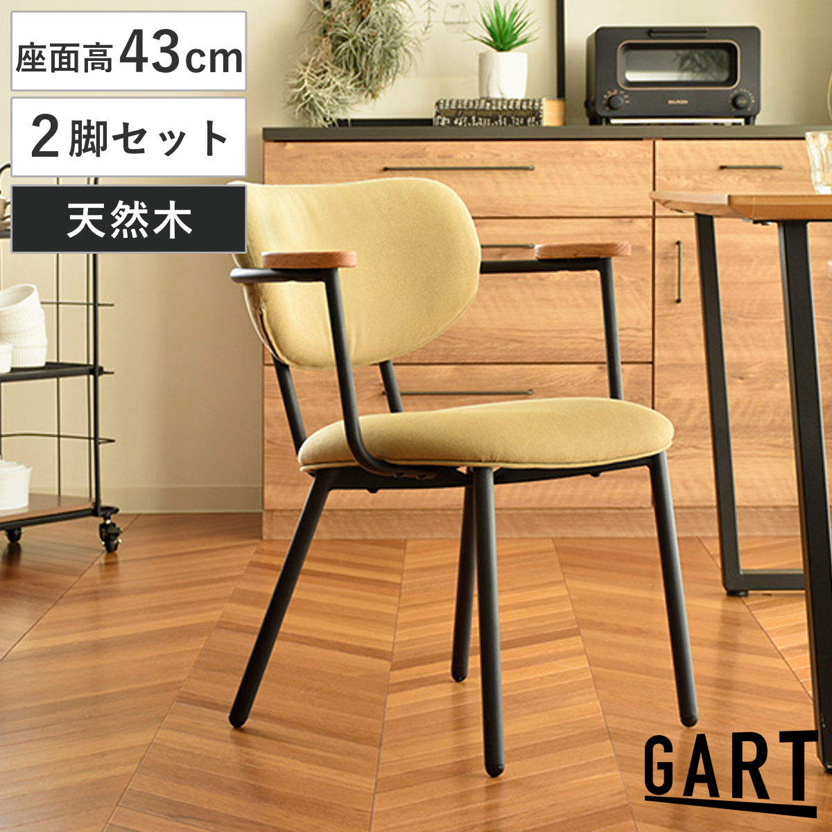 ダイニングチェア 同色2脚セット 座面高43cm 肘掛け付き ファブリックチェア ロスター （ チェア ダイニング イス 椅子 食卓椅子 スチール脚 肘付き 木製 ファブリック いす 食卓 リビング リビングチェア シンプル アームチェア ）｜リビングート　店 27,534円