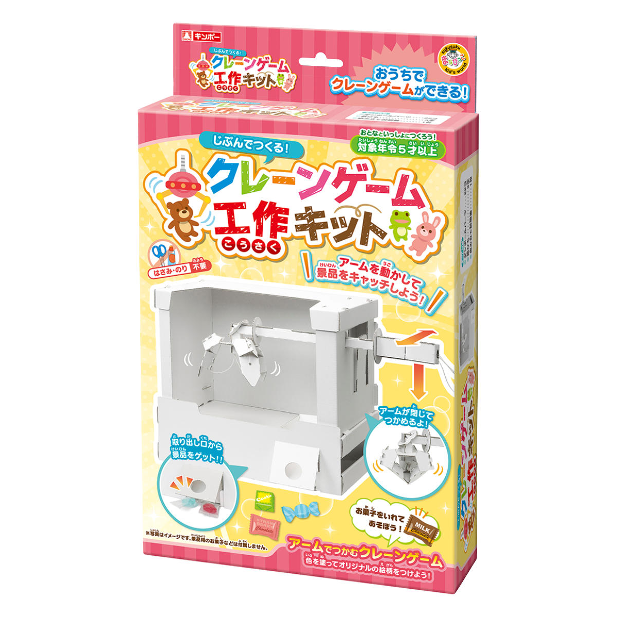 工作キット クレーンゲーム 段ボール製 長期休暇 ( 知育玩具 玩具 工作 キット 段ボール 組立 手作り おもちゃ ペーパークラフト 子供 キッズ 日本製 ダンボール セット リサイクル エコ 立体的 おうち時間 プレゼント 誕生日 )