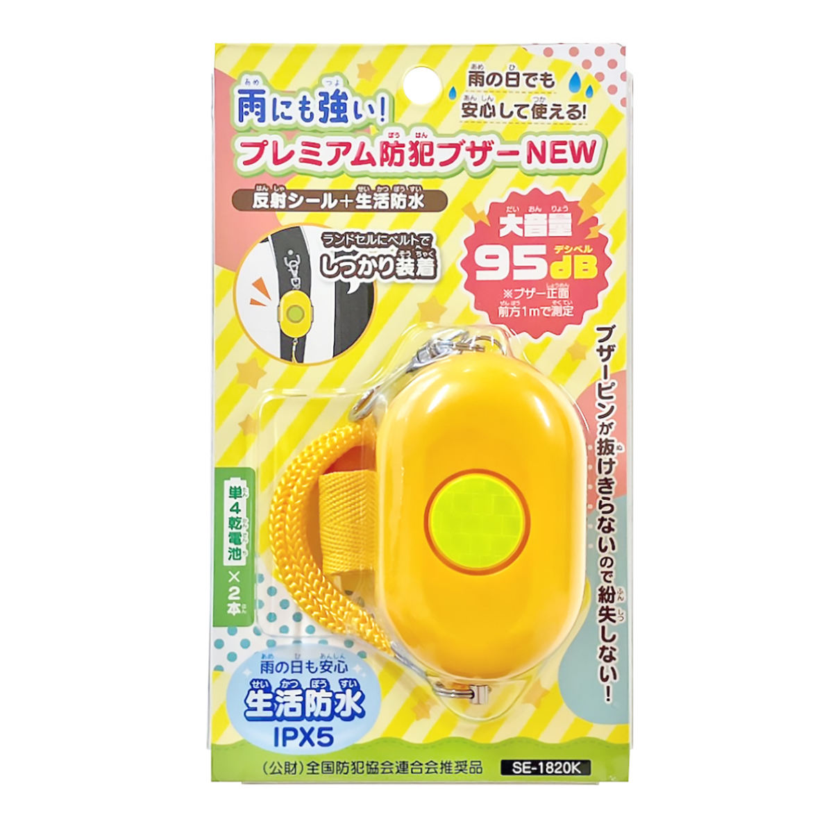 防犯ブザー 雨にも強い プレミアム 95db 生活防水 電池式 （ 非常用ブザー 防犯ベル 防犯 ブザー 光る 子ども ランドセル 大音量 防犯アラーム 小学生 登校 下校 通学 夜道 点滅 点灯 ベルト付き フックチェーン 防水仕様 ）画像