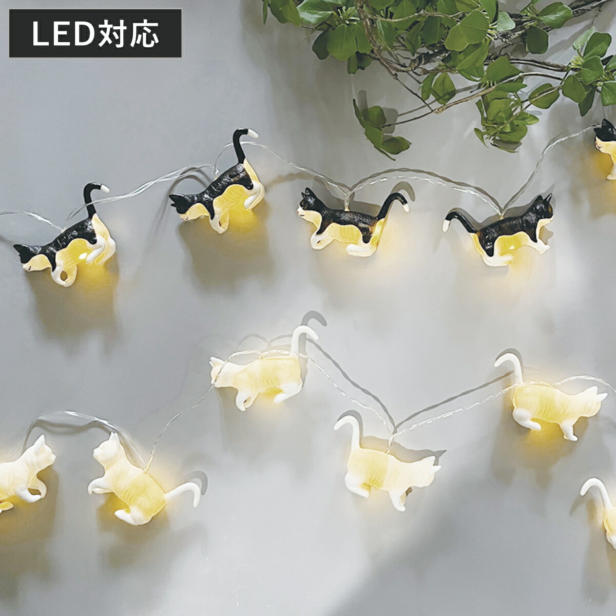 楽天市場】☆10%OFFクーポン☆ ライト LUMO CAT ガーランド LED