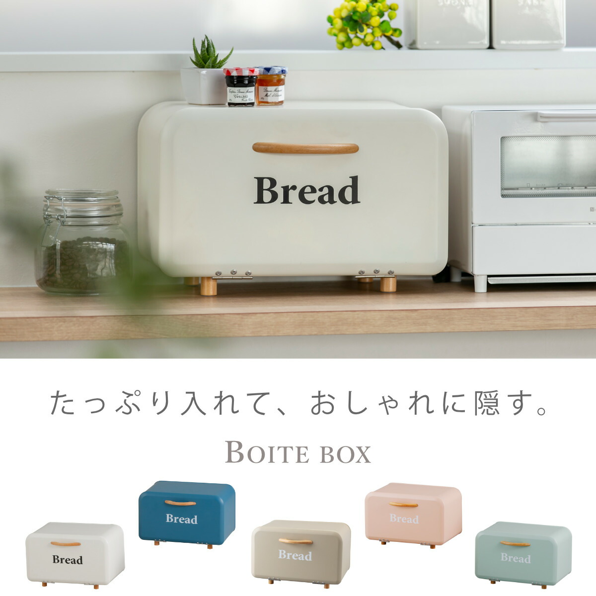 ブレッドケース ボワット・ボックス （ パンケース 小物収納 調味料