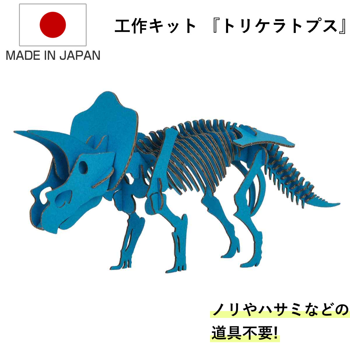 楽天市場】工作キット ダンボール製 ダイナソーシリーズ