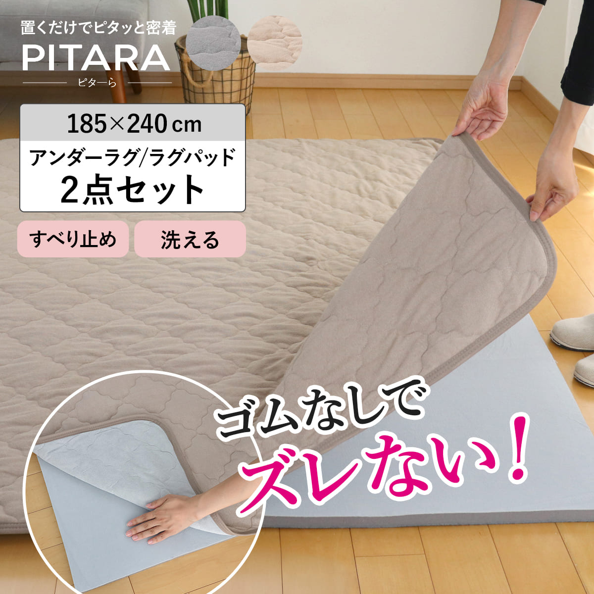 ラグ アンダーラグ セット ピターら 185×240cm コットンパイル 下敷きラグ 3畳用 ( マット ラグマット カーペット 長方形 ズレない 床暖対応 2点セット 専用アンダーラグ ズレにくい 洗える ホットカーペット対応 滑り止め )