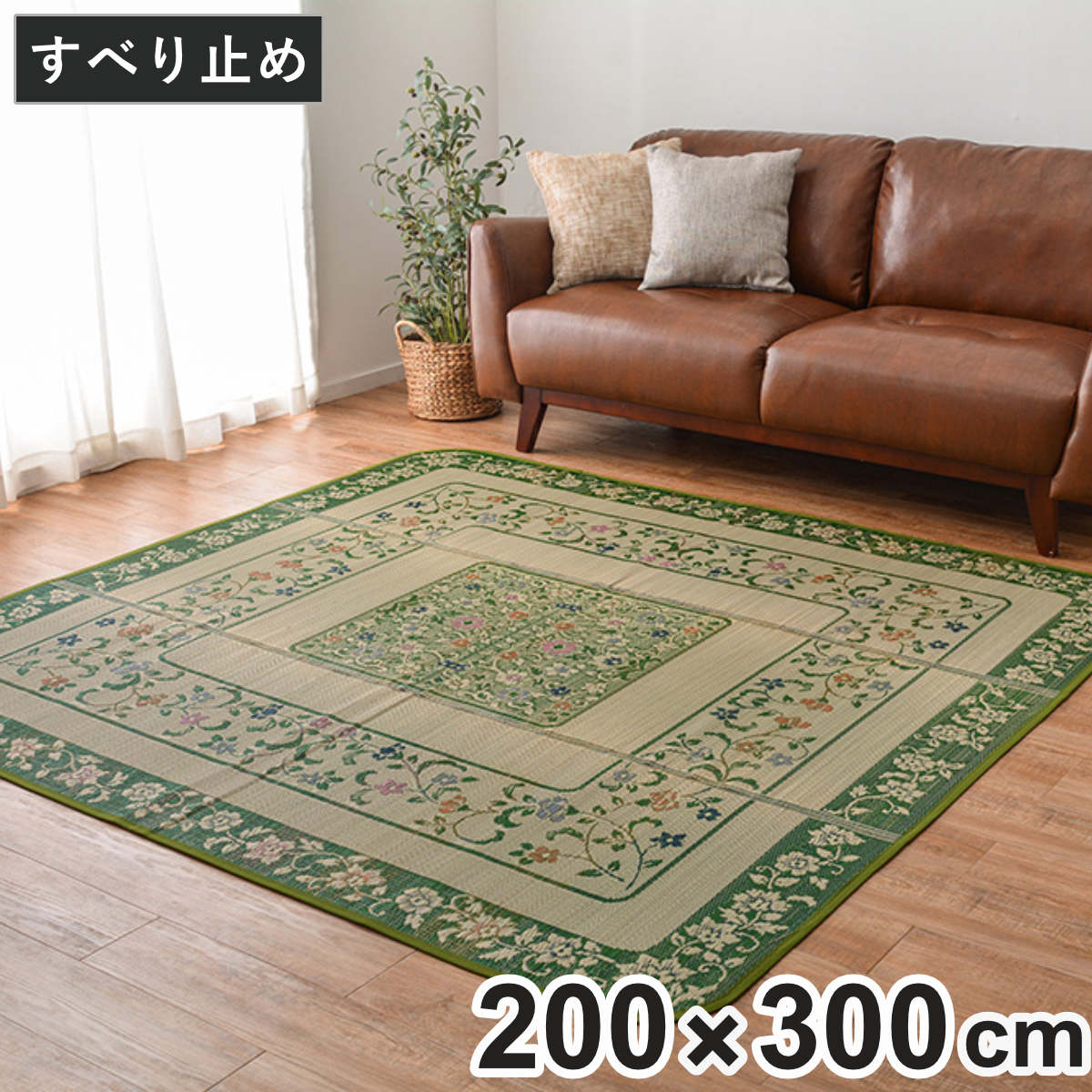 畳 い草ラグ エンペラー 200×300 4畳 滑り止め有り い草 畳マット ( ラグ マット 上敷き フローリング畳 置き畳 い草マット い草カーペット フロア畳 防音 和風 敷物 湿気対策 )|リビングート 店