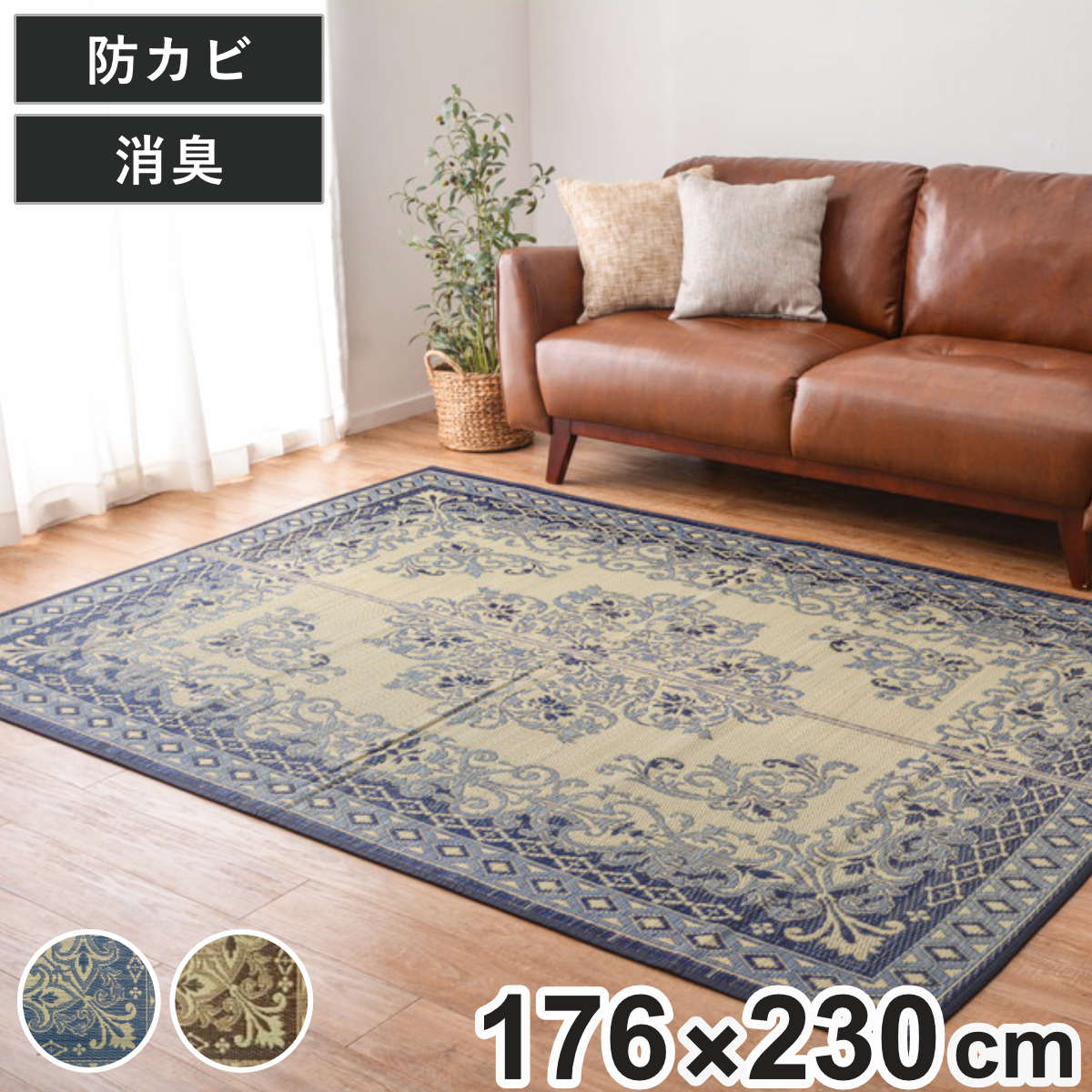 ラグ い草ラグ 176×230cm 約2.5畳 薄手 ござ 裏貼り カノン ブルー （ い草マット マット ラグマット い草 カーペット じゅうたん センターラグ ゴザ 畳マット いぐさ 軽量 夏用 おしゃれ ペルシャ風 ）