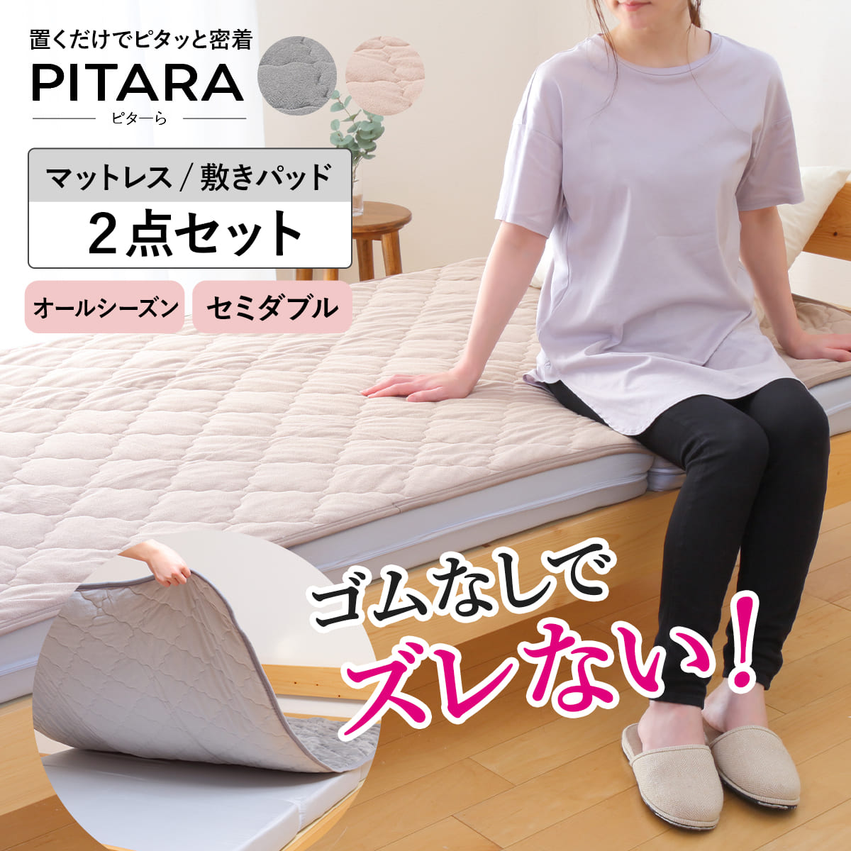 ズレない敷きパッド マットレスセット セミダブル コットンパイル ピターら （ PITARA マットレス 敷きパッド 三つ折り ズレない 密着 通年用 オールシーズン 綿100％ 厚さ10cm 折りたたみ コンパクト ベージュ グレー 洗濯OK ）