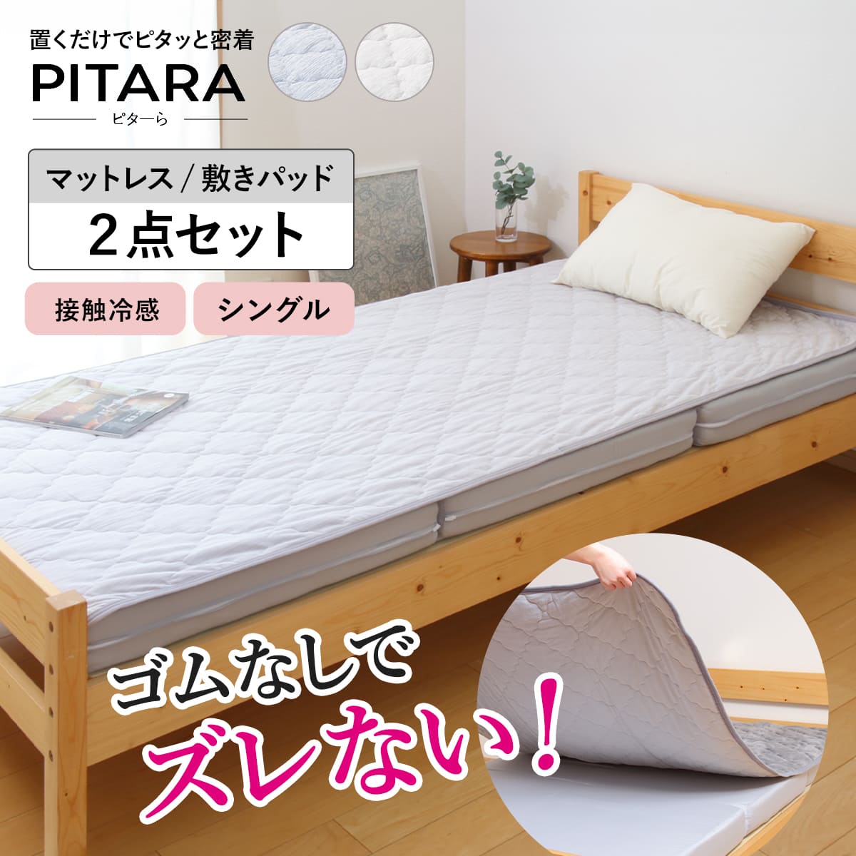 ズレない敷きパッド マットレスセット シングル 接触冷感 ピターら （ PITARA マットレス 敷きパッド 三つ折り ズレない 密着 夏用 冷たい 冷感 厚さ10cm 折りたたみ コンパクト ブルー グレー 洗濯OK ）