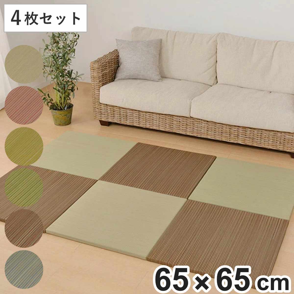 ユニット畳 置き畳 紗彩 約65&times;65 滑り止め付き 4枚セット ブラック （ 畳マット 畳 ラグ マット い草 軽量 コンパクト 移動 楽々 簡単 設置 システム畳 フロア畳 フローリング畳 軽い フローリング 手軽 和室 洋室 厚み 滑り止め ）｜リビングート　店 9,163円