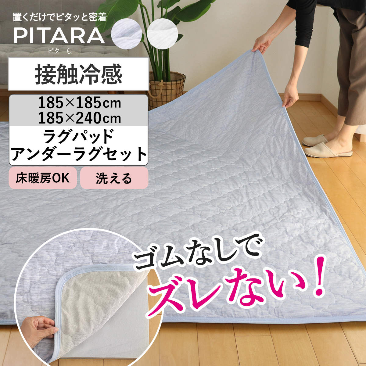 ラグ 接触冷感 ピタ&mdash;ら 185&times;185cm 185&times;240cm 2畳 3畳 （ マット ラグマット ひんやりマット 正方形 長方形 冷感生地 ズレない 単品 ひんやり 清涼感 接触冷感素材 ズレにくい 洗濯できる 洗える ウォッシャブル 密着 ）｜リビングート　店