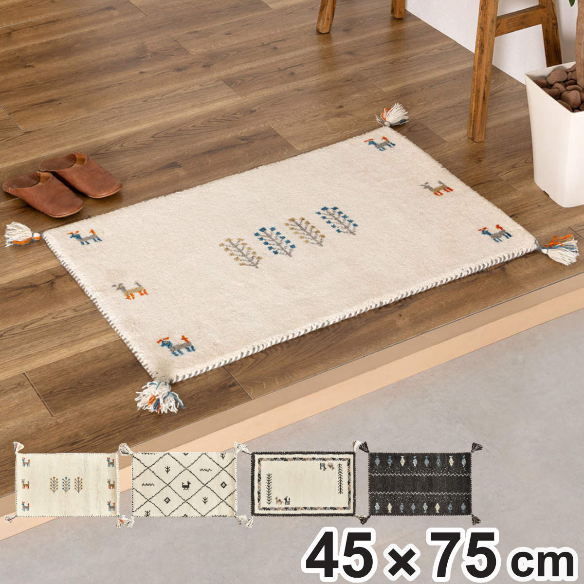 玄関マット 45×75 GABBEH 室内 （ マット ラグ 敷物 インテリア おしゃれ ウール100％ 幅75cm ギャベ ギャッベ ハンドメイド オールシーズン フリンジ付き リビング ソファ横 ベッドサイド ラグマット 玄関用 エントランス ）