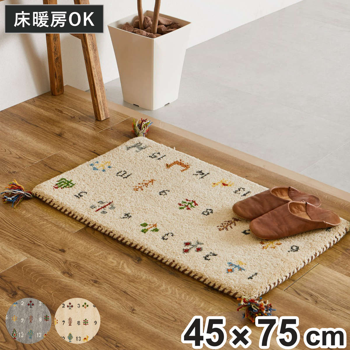 玄関マット 室内 GABBEH ヌメロ 45×75 （ マット ラグ 敷物 インテリア おしゃれ ギャッベ ウール100％ ふかふか 羊毛 冬 幅75cm かわいい キッチン リビング 寝室 洗面所 室内用マット 敷き物 ）