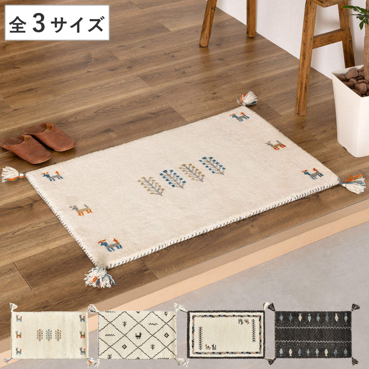 玄関マット GABBEH 室内 ギャッベ （ マット ラグ 敷物 インテリア おしゃれ ウール100％ 幅75cm 90cm 120cm ギャベ ハンドメイド オールシーズン フリンジ付き リビング ソファ横 ベッドサイド ラグマット 玄関用 エントランス ）｜リビングート　店