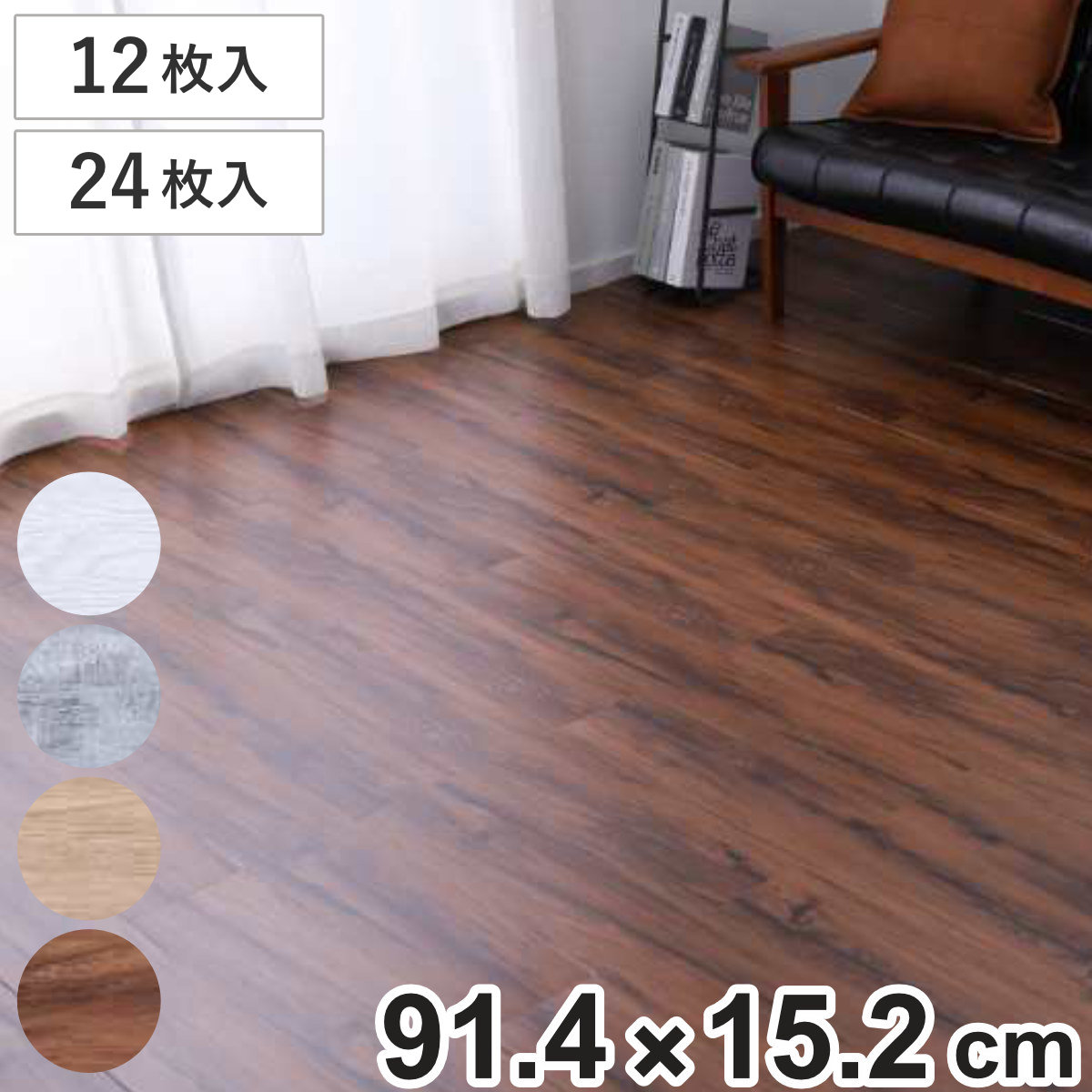 フロアマット フロアタイル 木目調 同色12枚入 1帖分 24枚入 2帖分 （ タイルマット タイルカーペット マット 貼るだけ 簡単 手軽 カット可能 カッター キッチン 洗面所 繰り返し使える 洗える 耐久性 ）