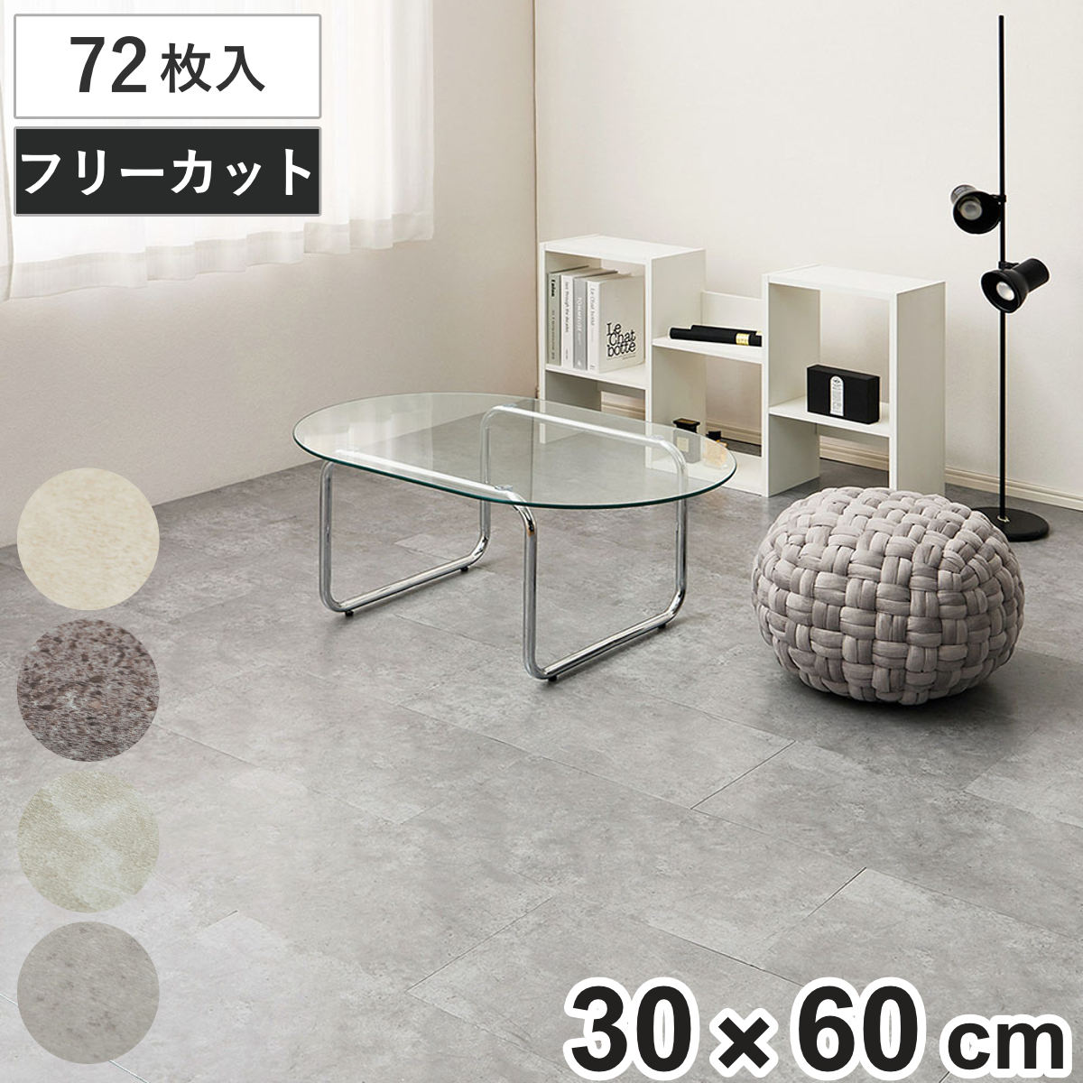 フロアタイル 超薄型フロアタイル 30&times;60cm 72枚 約8畳 （ マット カーペット 吸着 吸着タイル 床 タイルカーペット 72枚入 貼るだけ 置くだけ 簡単 手軽 カット可能 カッター 繰り返し使える 床タイル タイル 貼る床材 ）｜リビングート　店