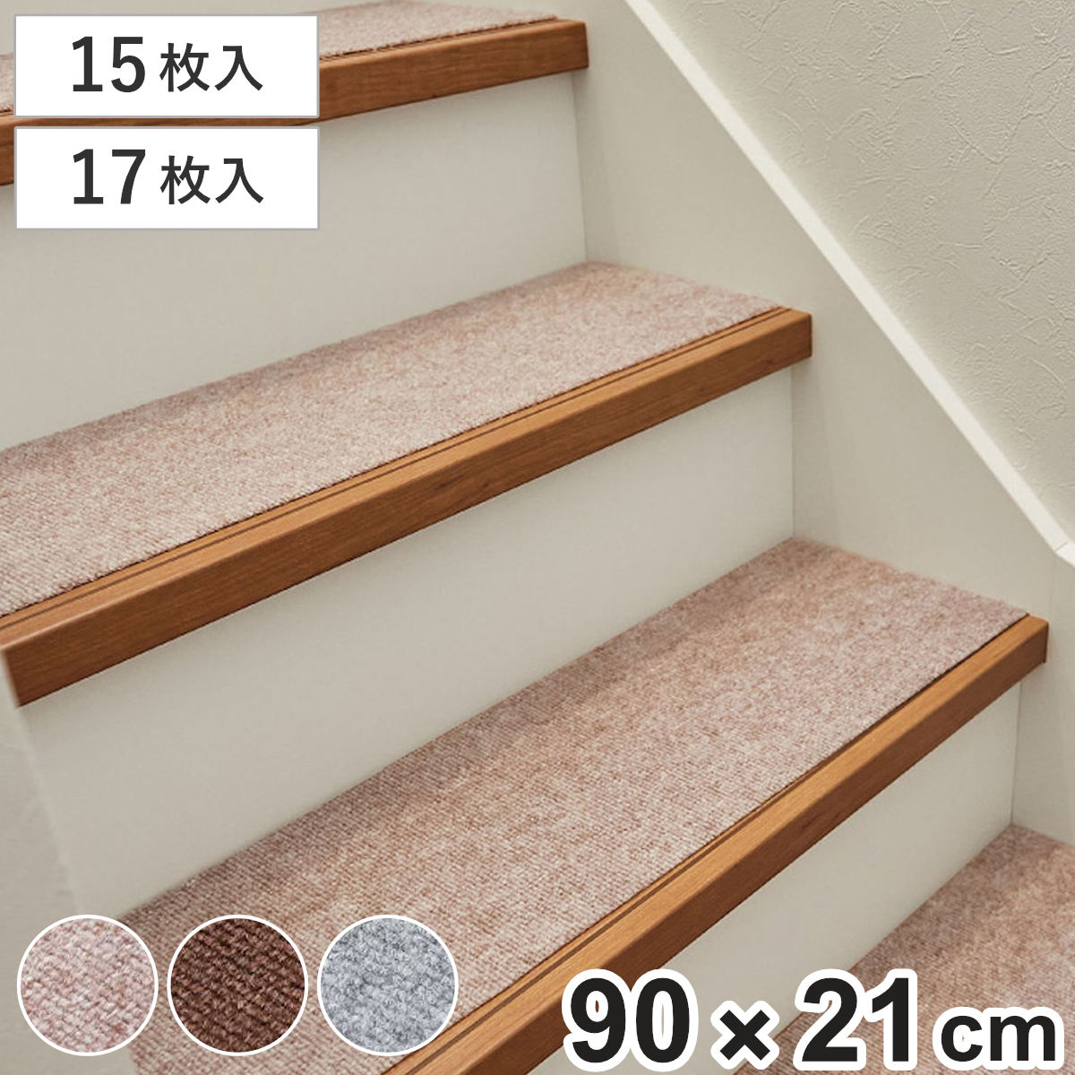 階段マット 滑りにくい フリーカット 約90x21cm 15枚入り 17枚入り （ マット 階段用マット 滑り止めマット 洗える 15枚 17枚 踊り場 階段滑り止め 階段 ずれにくい ズレにくい 簡単貼り付け 貼付け 簡単 簡単設置 消臭 床暖 ）