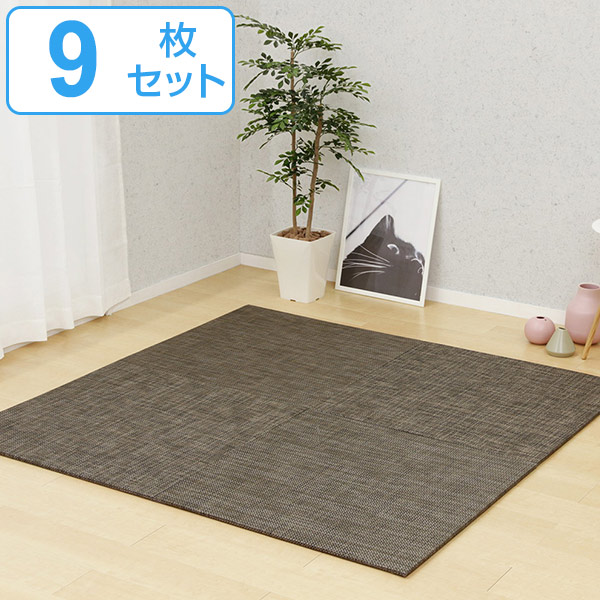 敷くだけで簡単にくつろぎ空間に オリオン 9枚セット 水に強い 和室 ユニット畳 送料無料 置き畳 フローリング cm 畳 マット フラッタ 畳マット ラグ システム畳 フロア畳 フローリング畳 簡単 設置 軽い コンパクト 滑り止め付き 丈夫 水に強い フローリング