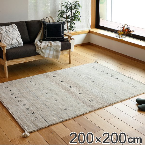 ラグ 200×200cm ラグマット LORRI BUFF L16 （ 送料無料 カーペット 絨毯 マット ウール100％ ハンドメイド おしゃれ オールシーズン フリンジ付き ギャッベ ギャベ 床暖 ホットカーペット 対応 リビング ダイニング ）