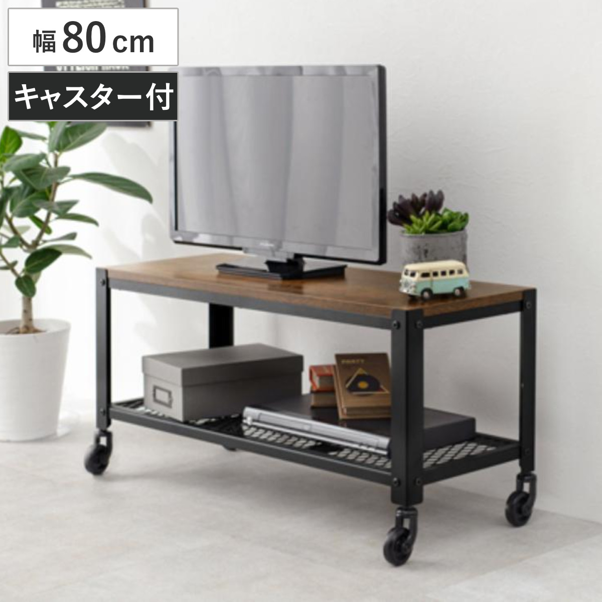 テレビ台 ローボード ヴィンテージ調 キャスター付 幅80cm （ 送料無料 テレビボード テレビラック オープンラック TV台 ラック 収納棚 スチールラック 収納 TVボード TVラック 収納ラック 飾り棚 ブルックリン おしゃれ ）