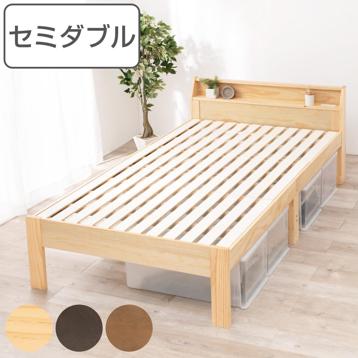 ベッド セミダブル 高さ調節 3段階すのこ 木製 （ 送料無料 すのこベッド ベット 天然木 フレーム パイン材 宮付き 収納 コンセント付き 敷布団 頑丈 シンプル ナチュラル ダークブラウン ライトブラウン ）
