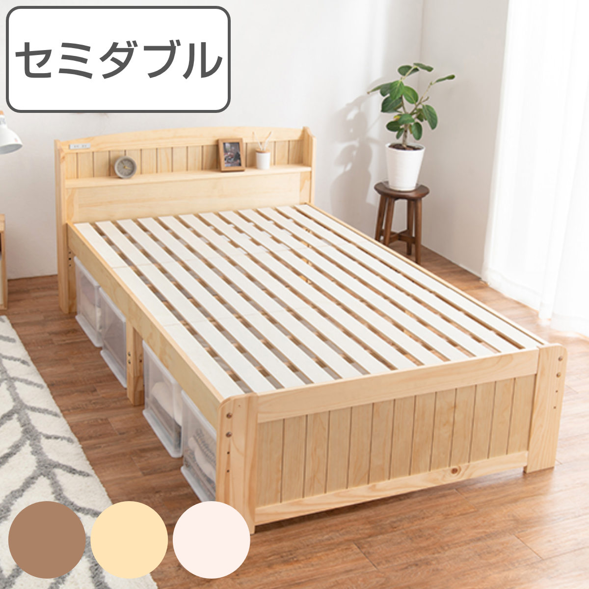 すのこベッド セミダブル 高さ調節 3段階 すのこ （ 送料無料 ベット 天然木 ベッド 木製 フレーム 棚 宮付き 収納 ベット下収納 コンセント付き 敷布団 頑丈 シンプル ナチュラル ）