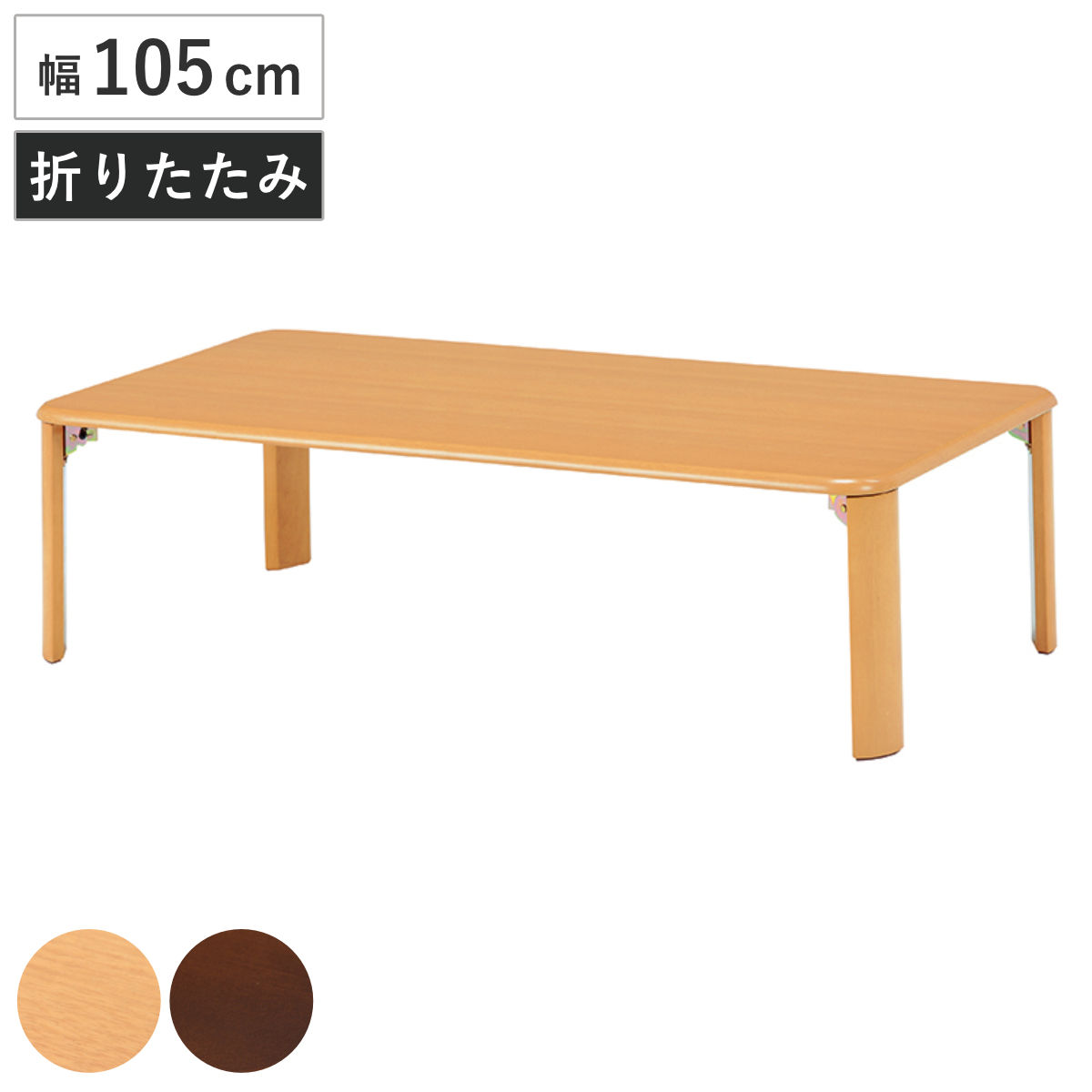 ローテーブル 幅105cm 折りたたみ 折れ脚テーブル （ センターテーブル リビングテーブル テーブル 長方形 シンプル 木目 ナチュラル ダークブラウン ） 10,066円