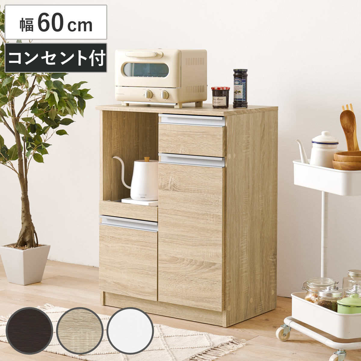 キッチンカウンター 幅60cm キャビネット （ カウンター 収納 キッチン 棚 ラック 家電収納 コンパクト 省スペース コンセント付 引き出し 可動棚 ダークブラウン ナチュラル ホワイト ）