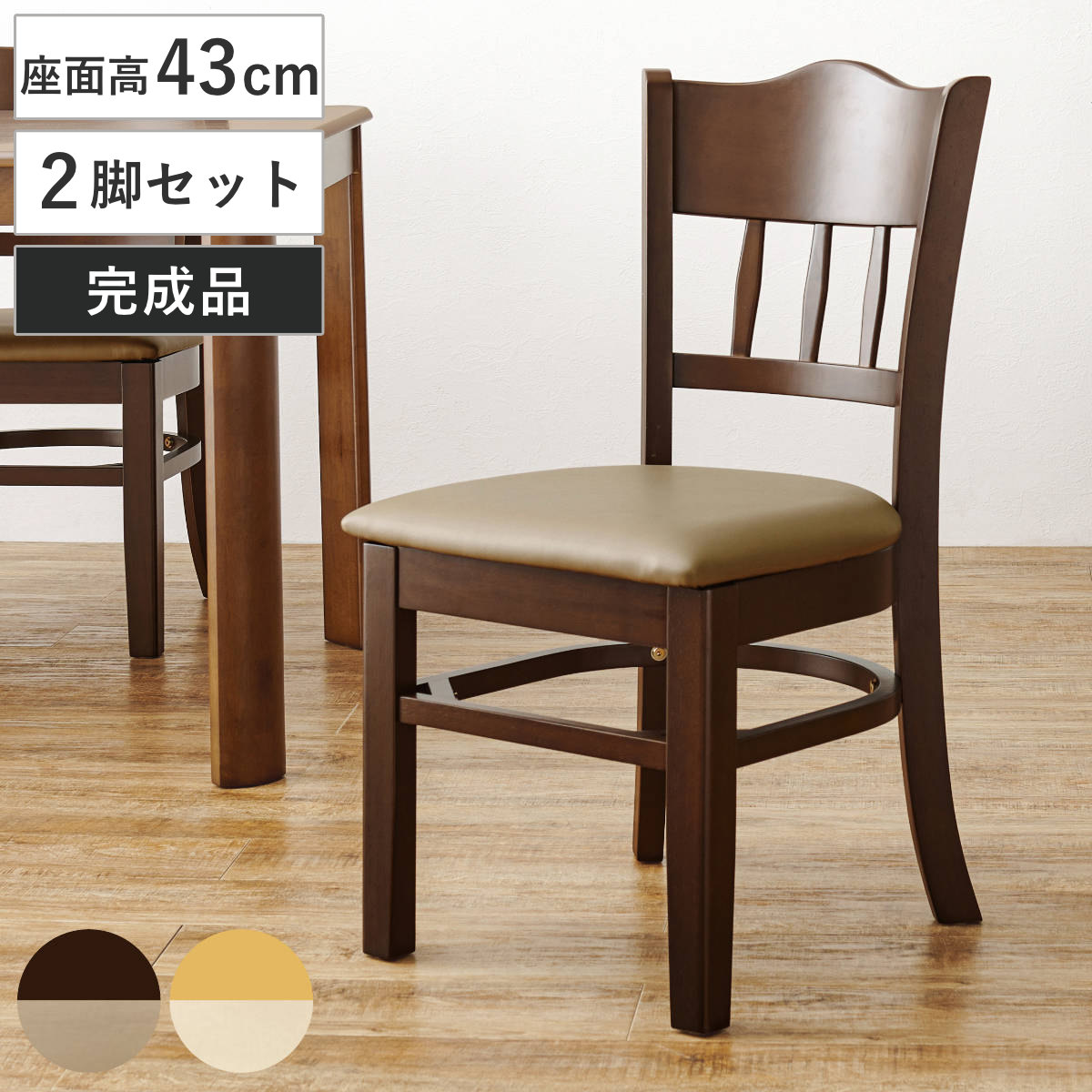ダイニングチェア 同色2脚セット 座面高43cm PVCレザー生地 （ ダイニング チェア 椅子 食卓 いす イス レザー調 お手入れが簡単 木製 天然木 木目 シンプル 上品 シック ）｜リビングート　店
