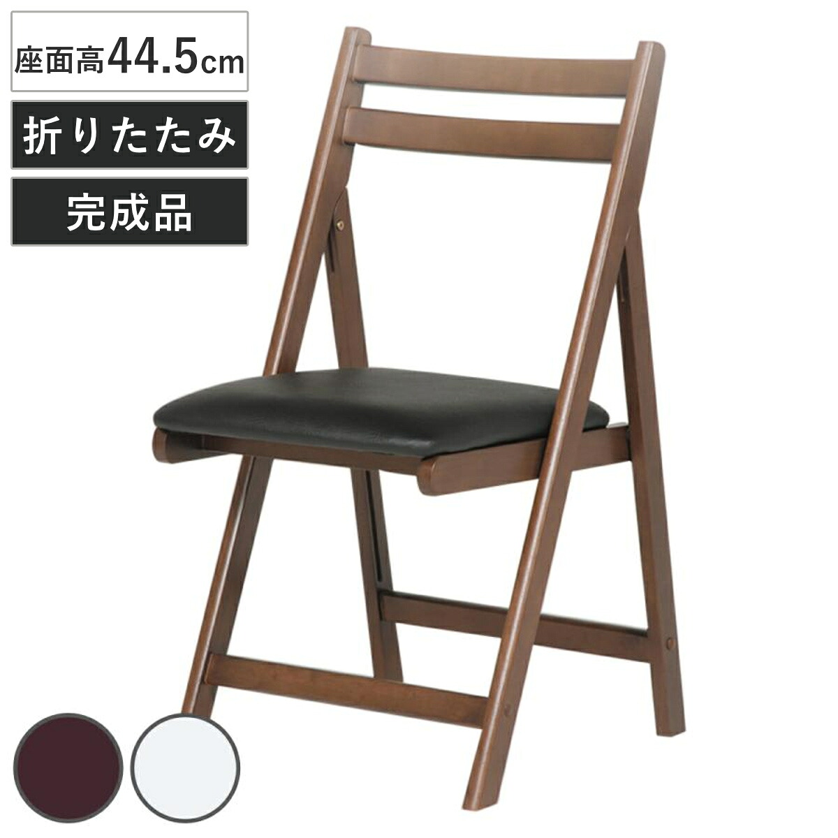 折りたたみチェア 座面高44.5cm コンパクト 木製 （ ダイニングチェア デスクチェア イス チェアー チェア 椅子 いす 折り畳み 折りたたみ 完成品 パソコンチェア 食卓椅子 来客用 サブチェア ）