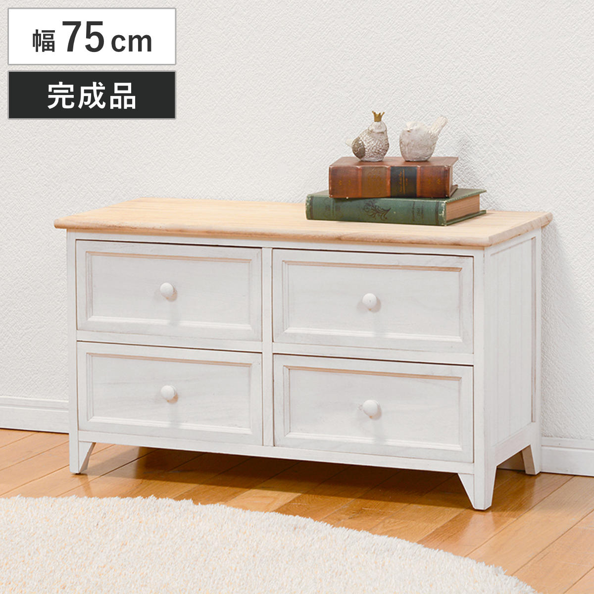 ローチェスト 幅75cm 2段 引出し4杯 完成品 天然木 （ チェスト 収納 背面化粧 たんす 洋タンス 桐 飾り棚 棚 ラック キャビネット リビング収納 二段 4杯 引き出し 白 家具 フレンチカントリー 木製 ）