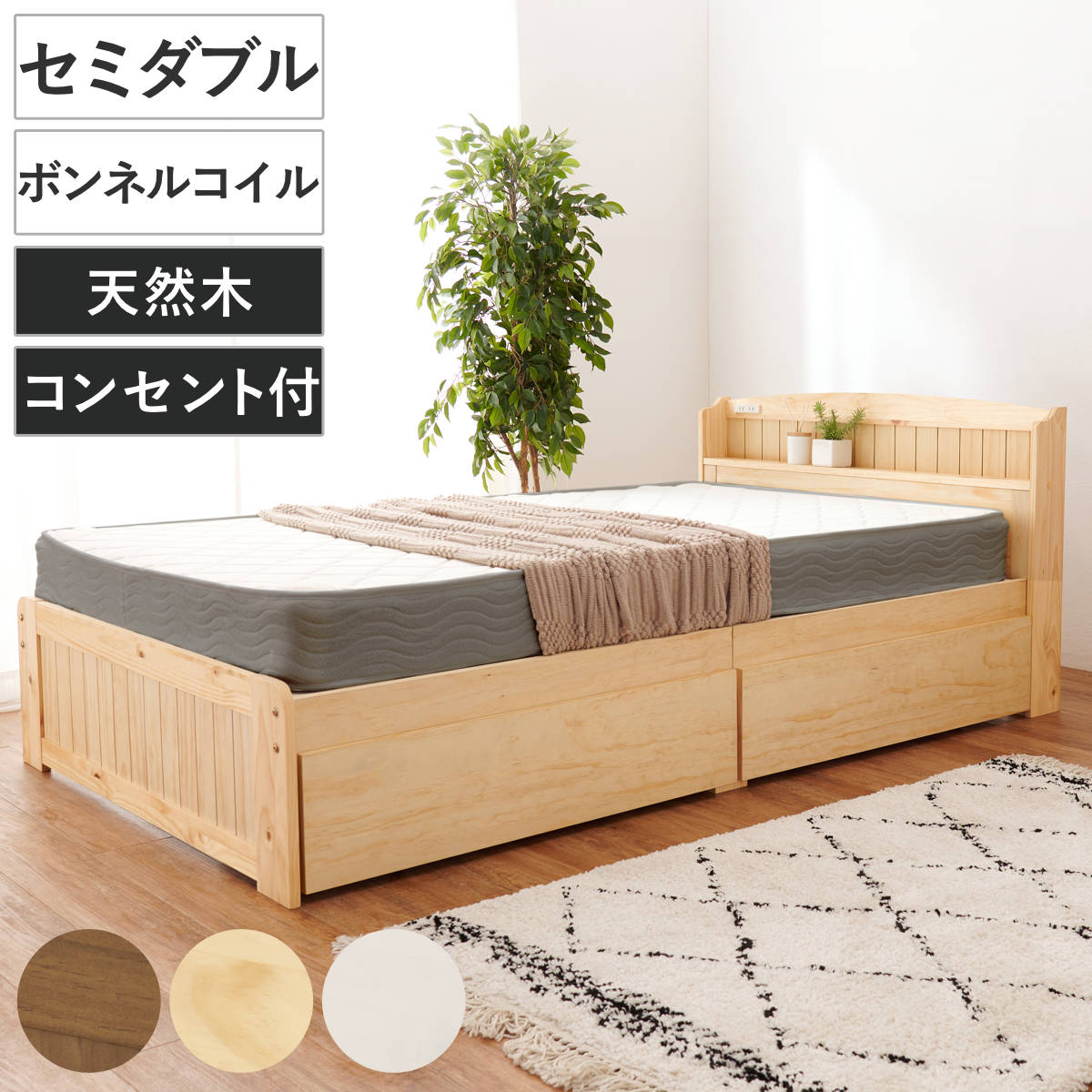 ベッド セミダブル 引出し2杯 ボンネルマットレス付 すのこ 宮棚 2口コンセント付 天然木 （ 収納 マットレス付 引出し マットレスセット ベッドフレーム ボンネルコイル 厚さ14.5cm ライトブラウン ナチュラル ホワイトウォッシュ ）
