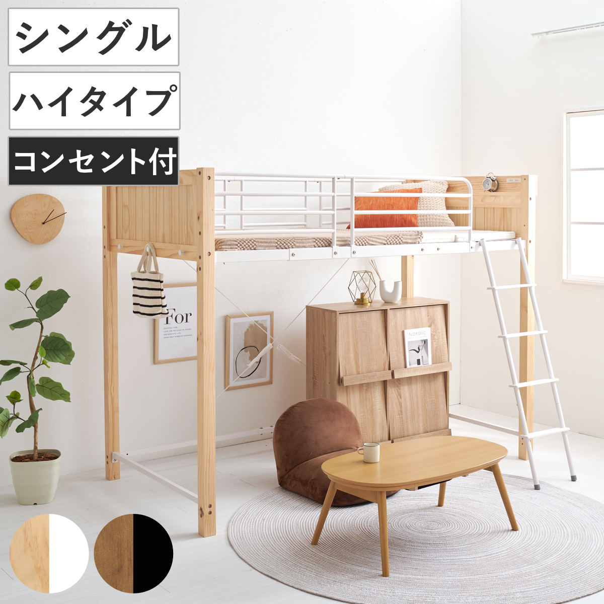 ロフトベッド 天然木×スチール ハイタイプ シングル 宮棚 2口コンセント付 （ ベッド ロフト 木製 コンセント付 フック付 省スペース シングルベッド 収納スペース ハシゴ 耐荷重100kg メッシュ ）