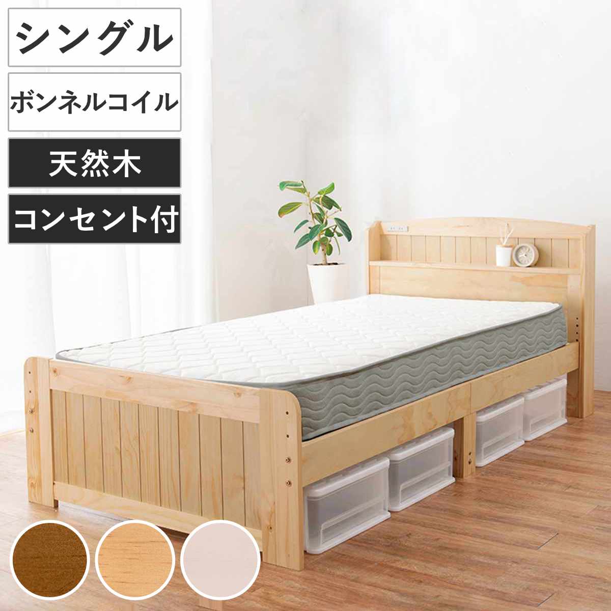 すのこベッド シングル ボンネルマットレス付 宮棚 2口コンセント付 （ ベッド マットレス付 セミシングル ショート ボンネルコイル 天然木 ベッドフレーム 厚さ14.5cm ライトブラウン ナチュラル ホワイトウォッシュ ）｜リビングート　店